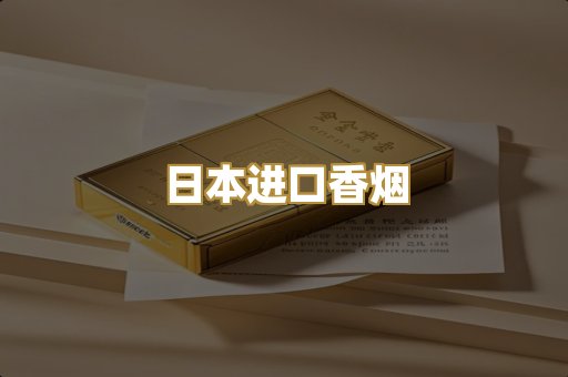 日本进口香烟